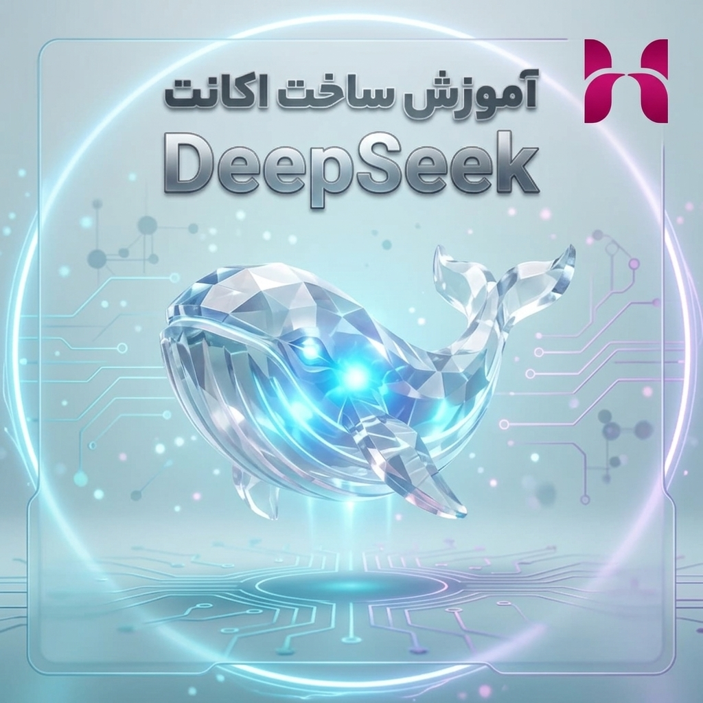 آموزش ساخت اکانت DeepSeek