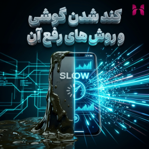 کند شدن گوشی و روش ها رفع آن