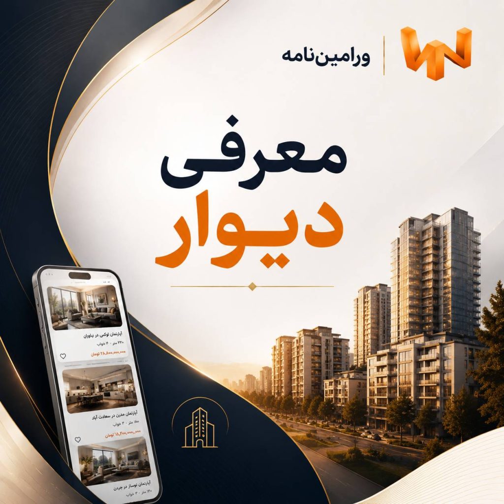 ورامین نامه