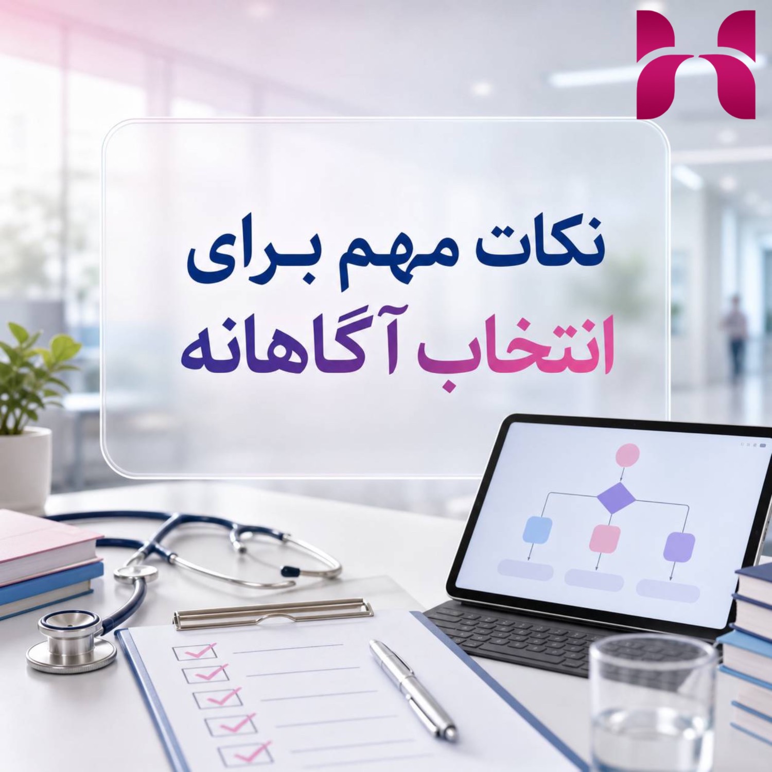 نکات مهم برای انتخاب آگاهانه