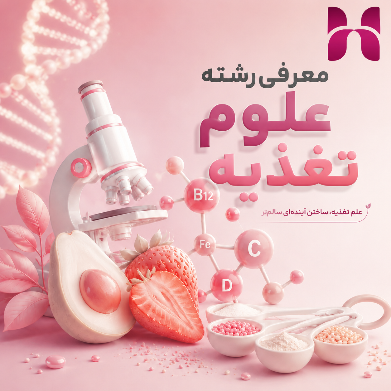 معرفی رشته علوم تغذیه