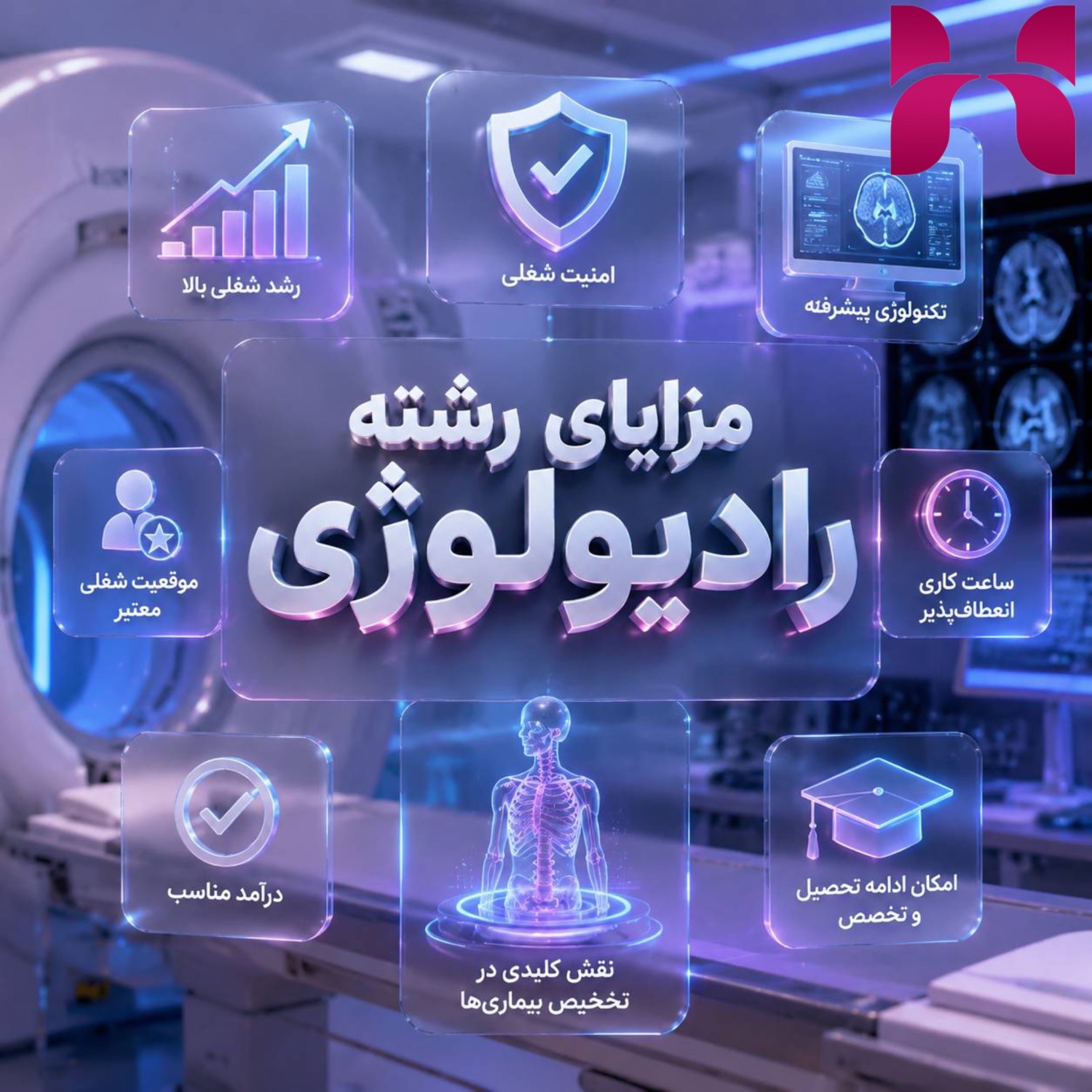 مزایای رشته رادیولوژی