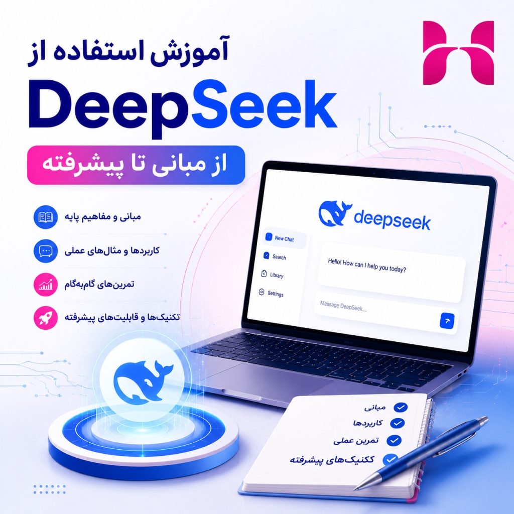  آموزش استفاده از DeepSeek: از مبانی تا پیشرفته