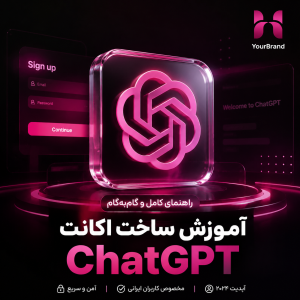 آموزش ساخت اکانت چت جی پی تی (chat GPT)