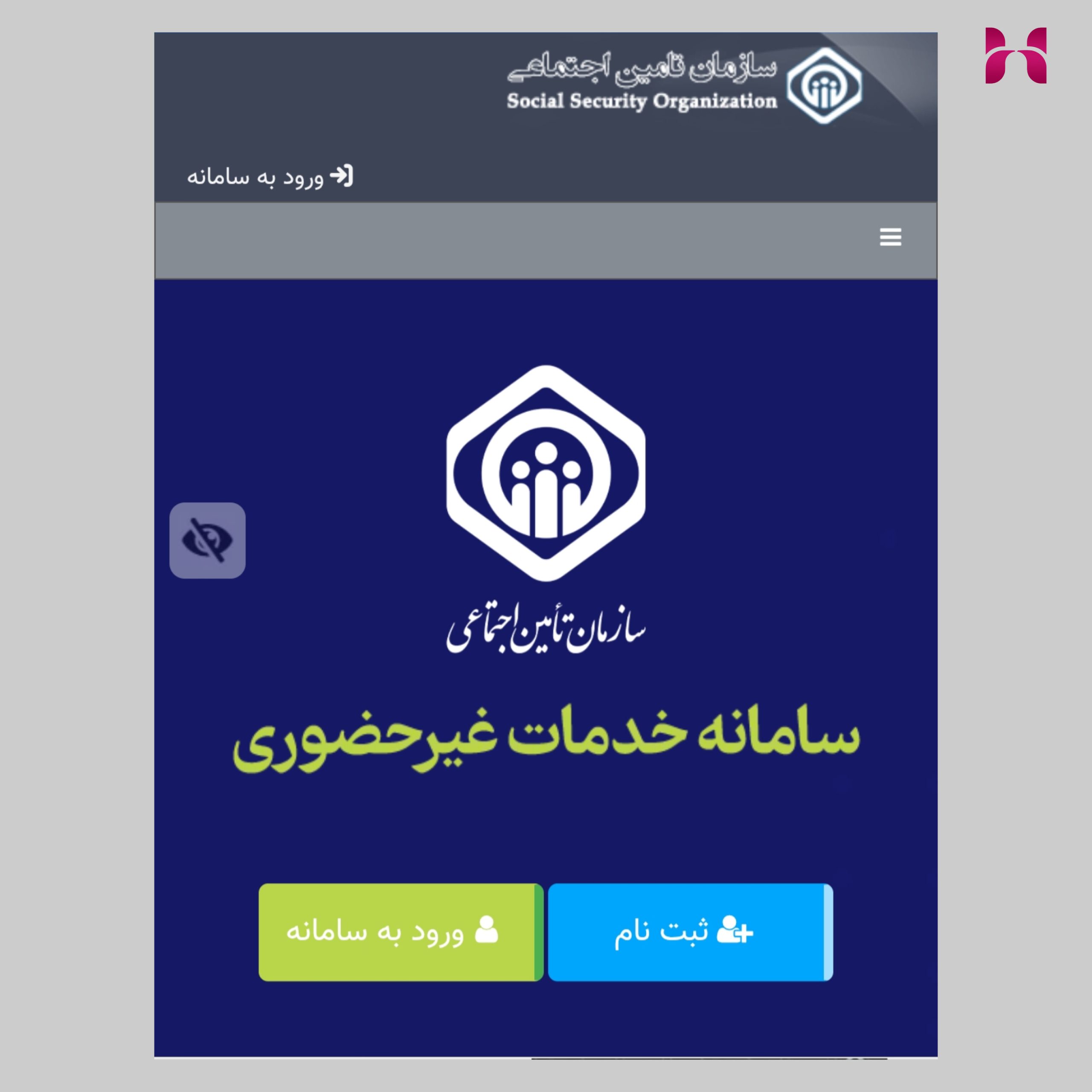 آموزش ورود به سامانه تامین اجتماعی