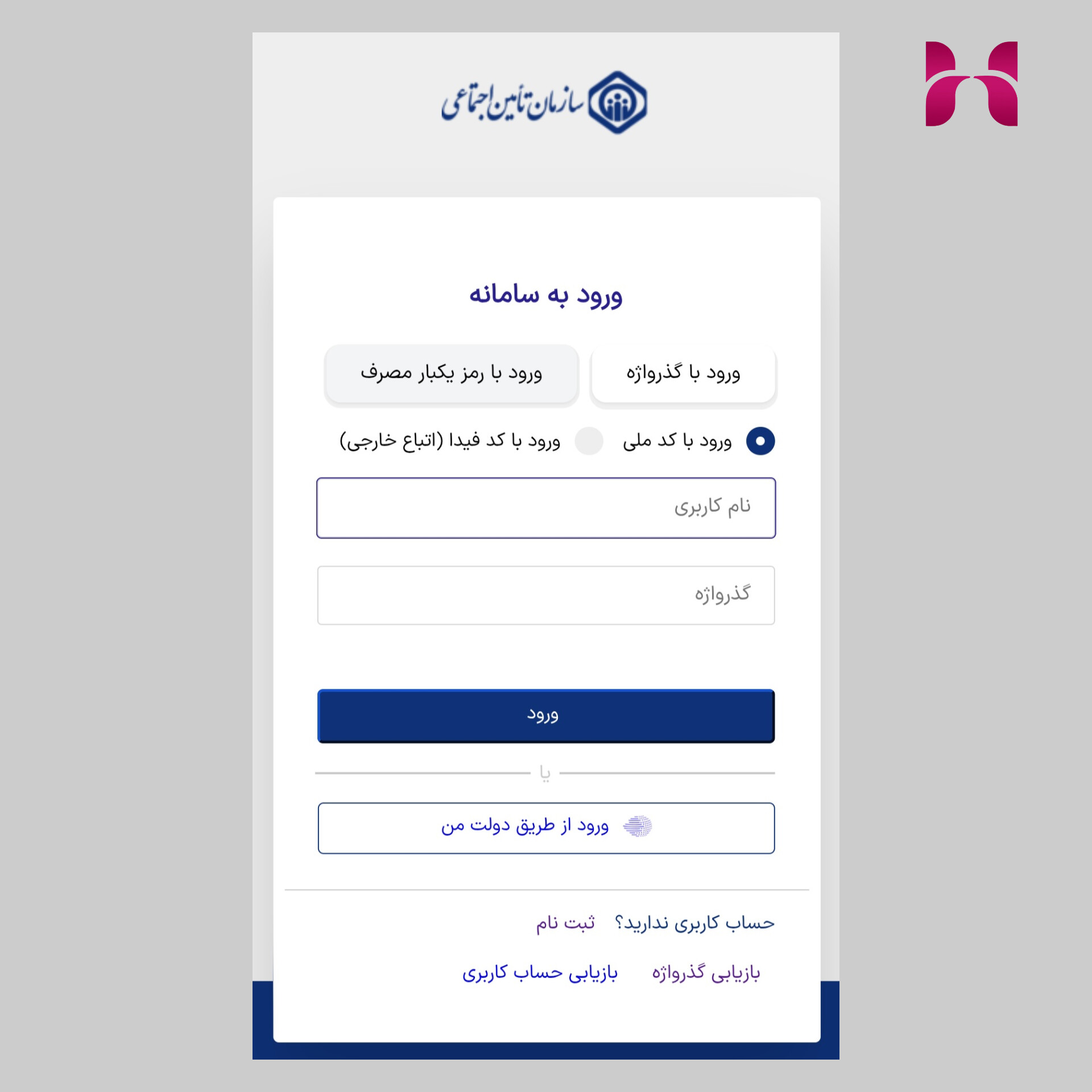 ورود به سامانه تامین اجتماعی با کد ملی و رمز عبور