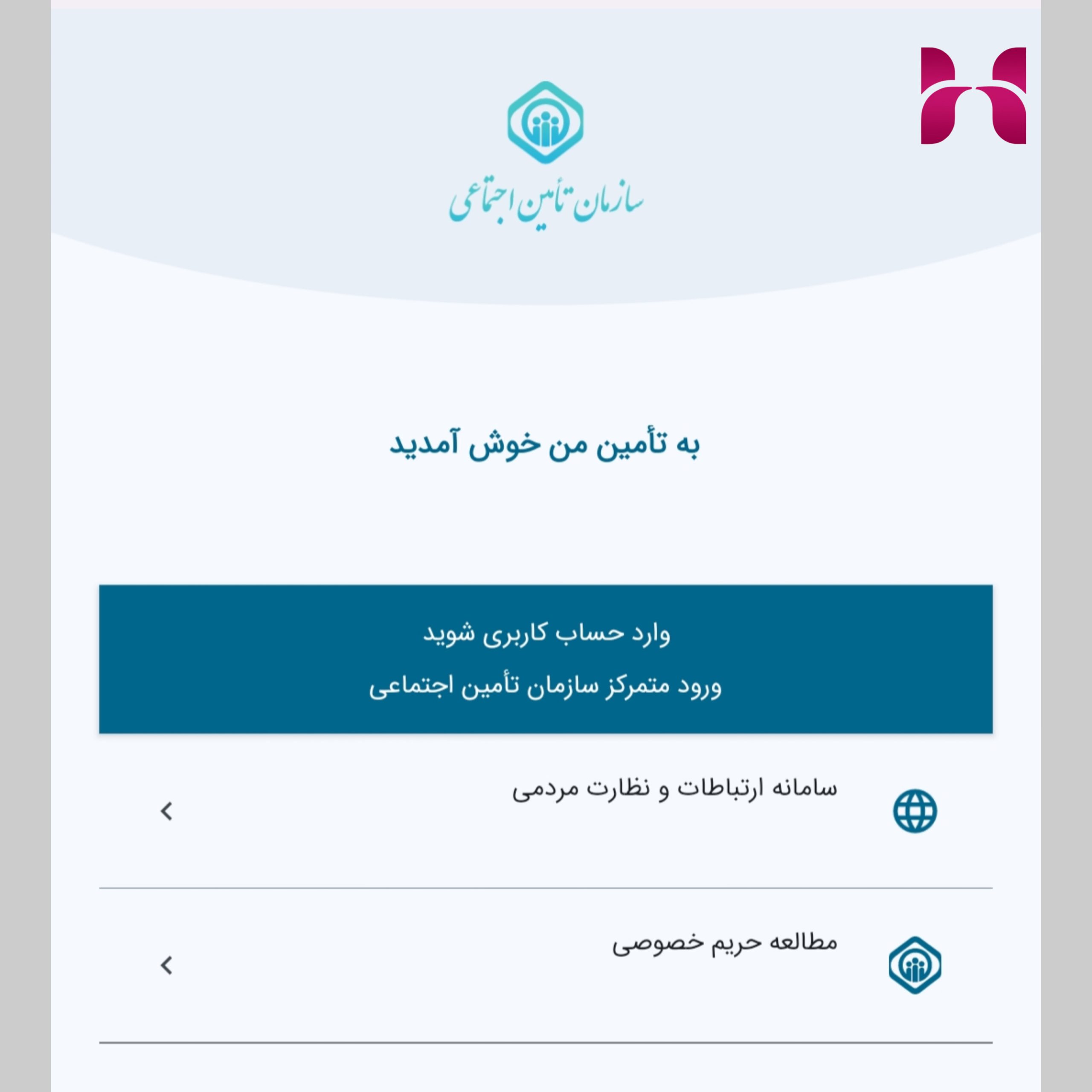 ورود از طریق اپلیکیشن تأمین من
