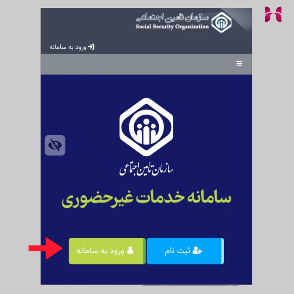 ورود به سامانه تامین اجتماعی با کد ملی و رمز عبور