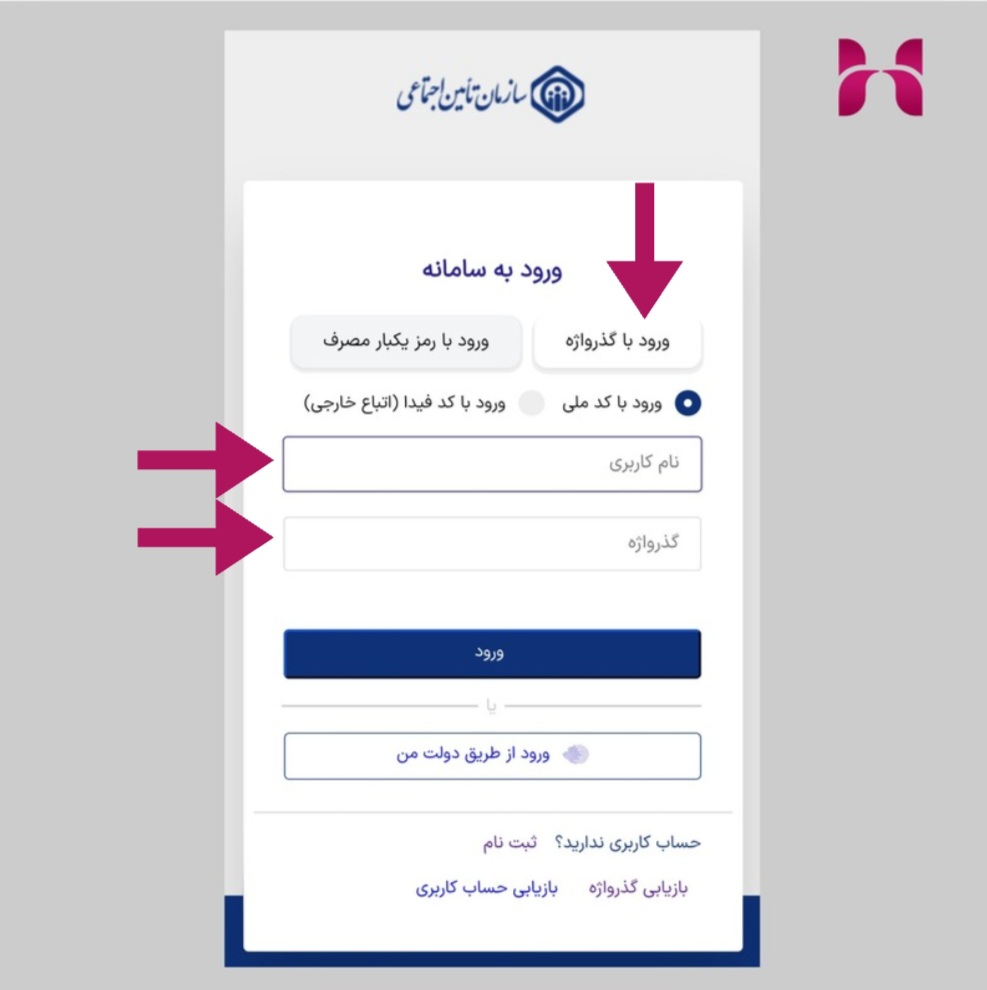 ورود به سامانه تامین اجتماعی با کد ملی و رمز عبور