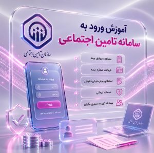 آموزش ورود به سامانه تأمین اجتماعی