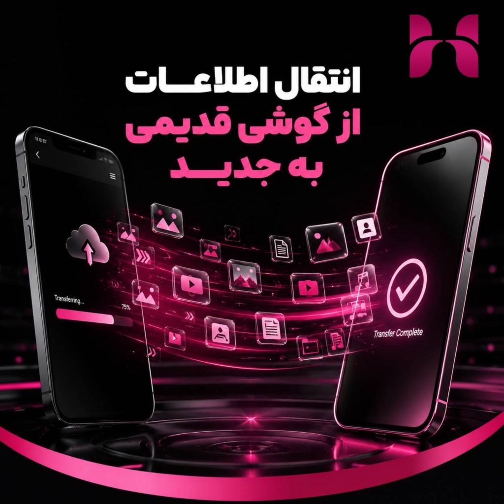انتقال اطلاعات از گوشی قدیمی به جدید