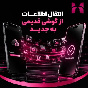 انتقال اطلاعات از گوشی قدیمی به جدید