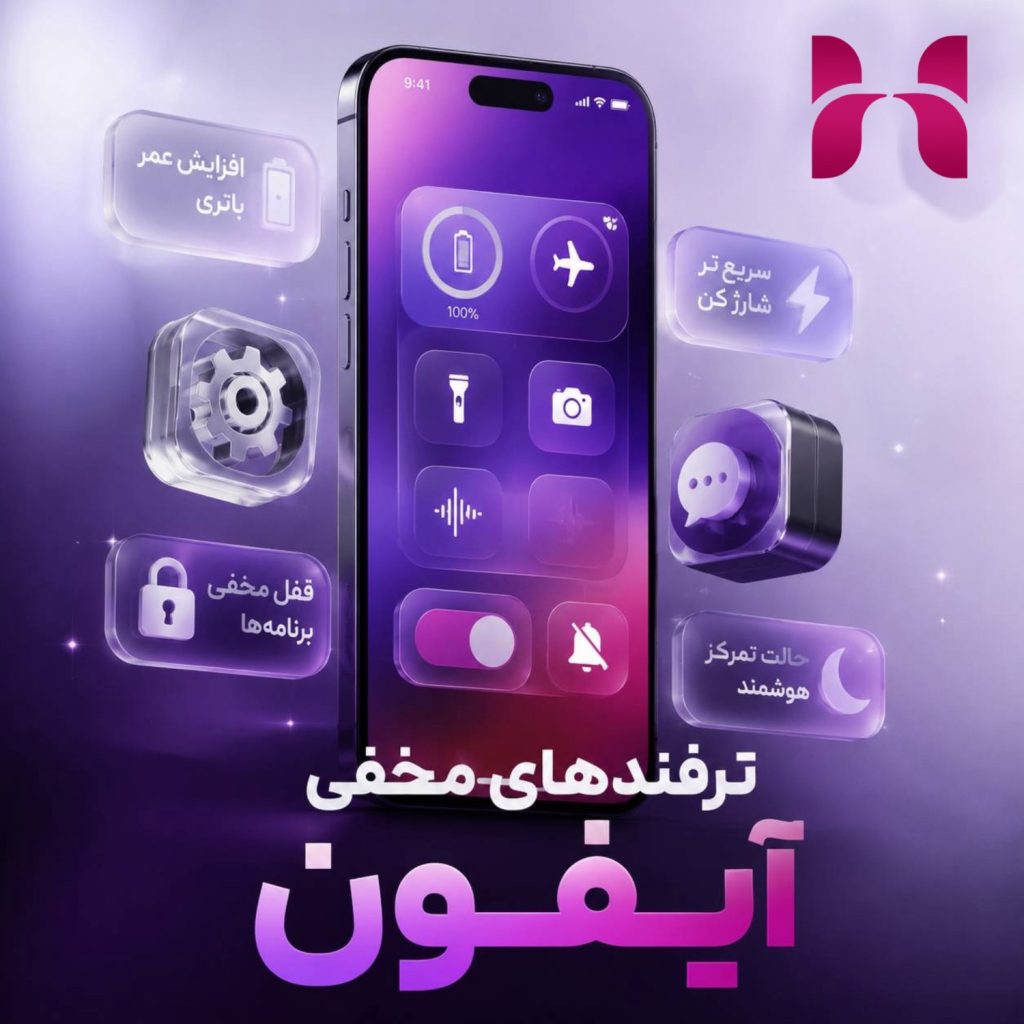 ترفند های مخفی ایفون