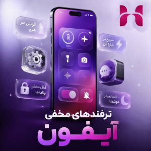 ترفند های مخفی ایفون