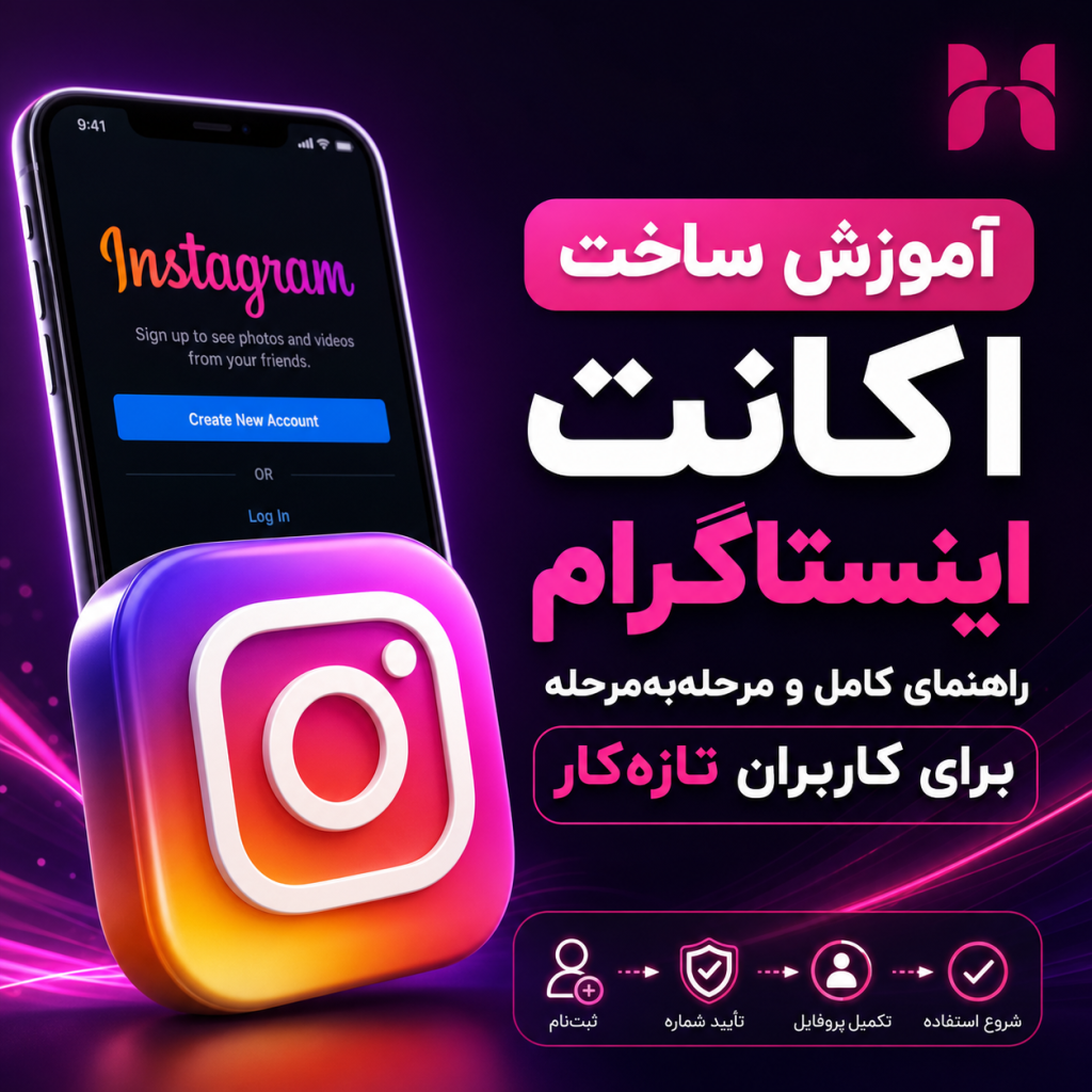 آموزش ساخت اکانت اینستاگرام