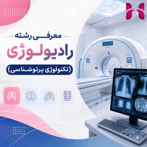 معرفی رشته رادیولوژی (تکنولوژی پرتوشناسی)