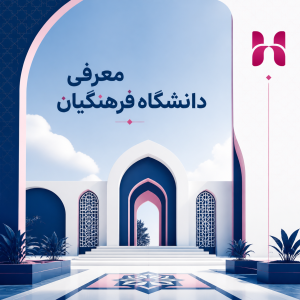 دانشگاه فرهنگیان
