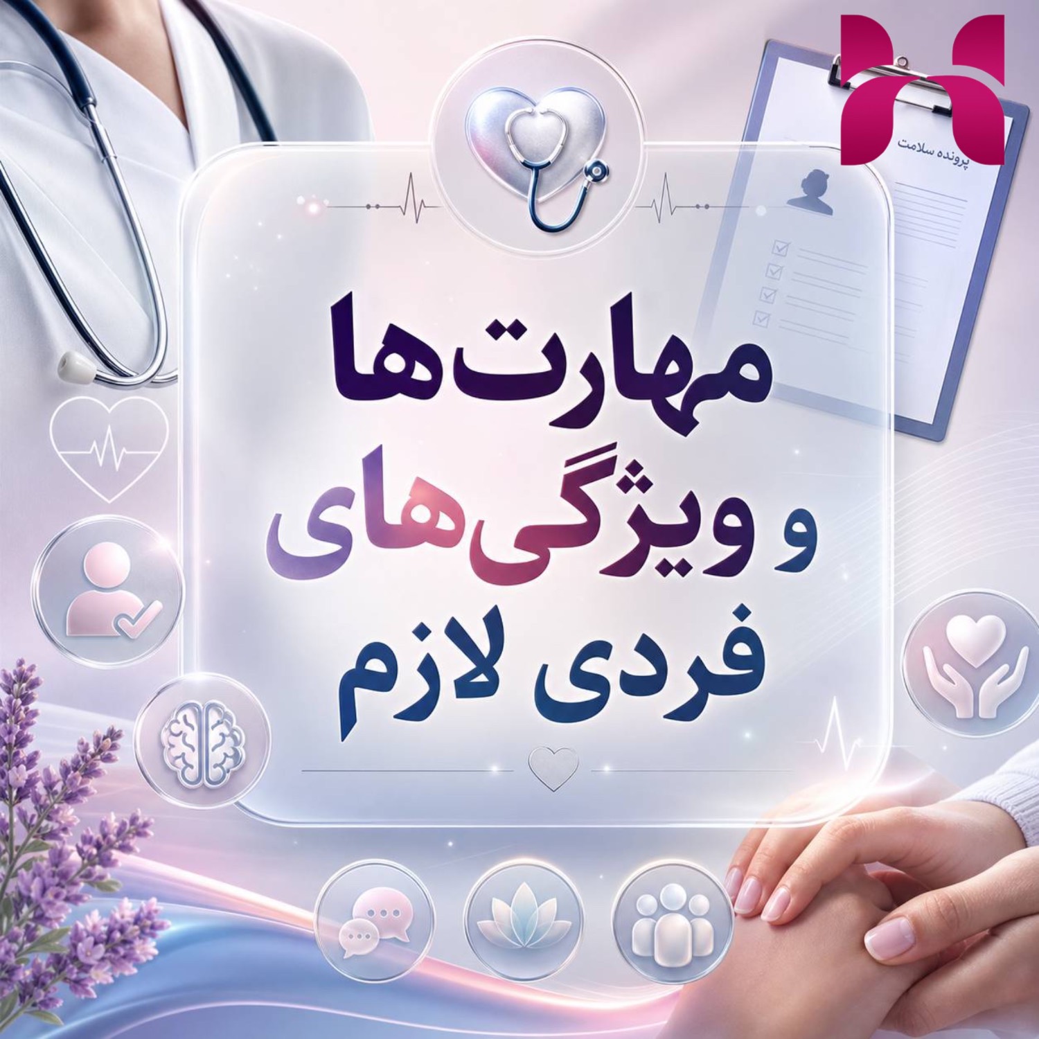 مهارت‌ها و ویژگی‌های فردی لازم  