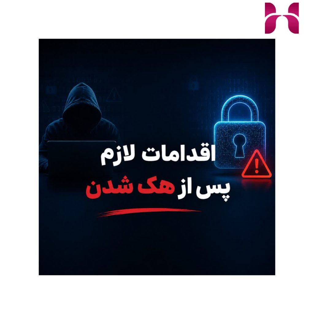 اقدامات لازم پس از هک شدن 