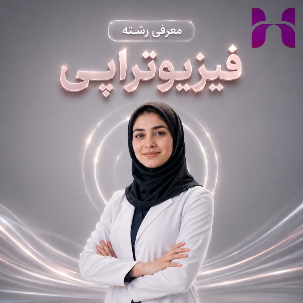 معرفی رشته فیزیوتراپی