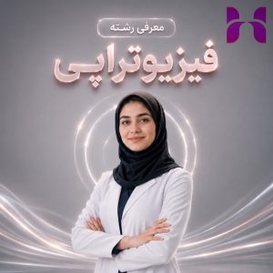 معرفی رشته فیزیوتراپی