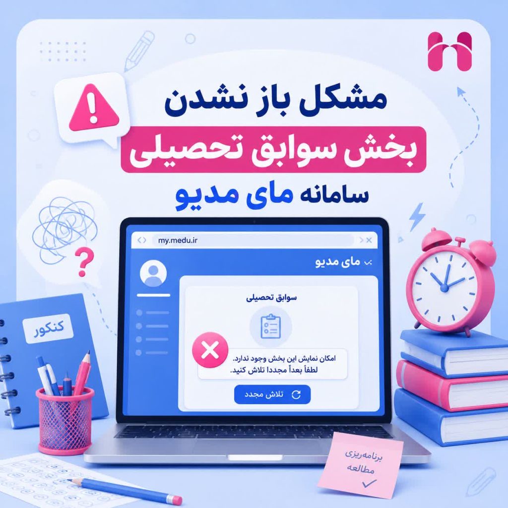 مشکل باز نشدن بخش سوابق تحصیلی مای‌مدیو