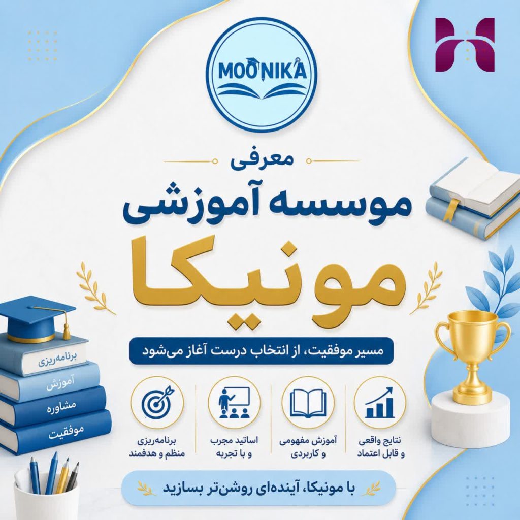 موسسه آموزشی مونیکا