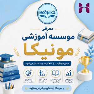 موسسه آموزشی مونیکا