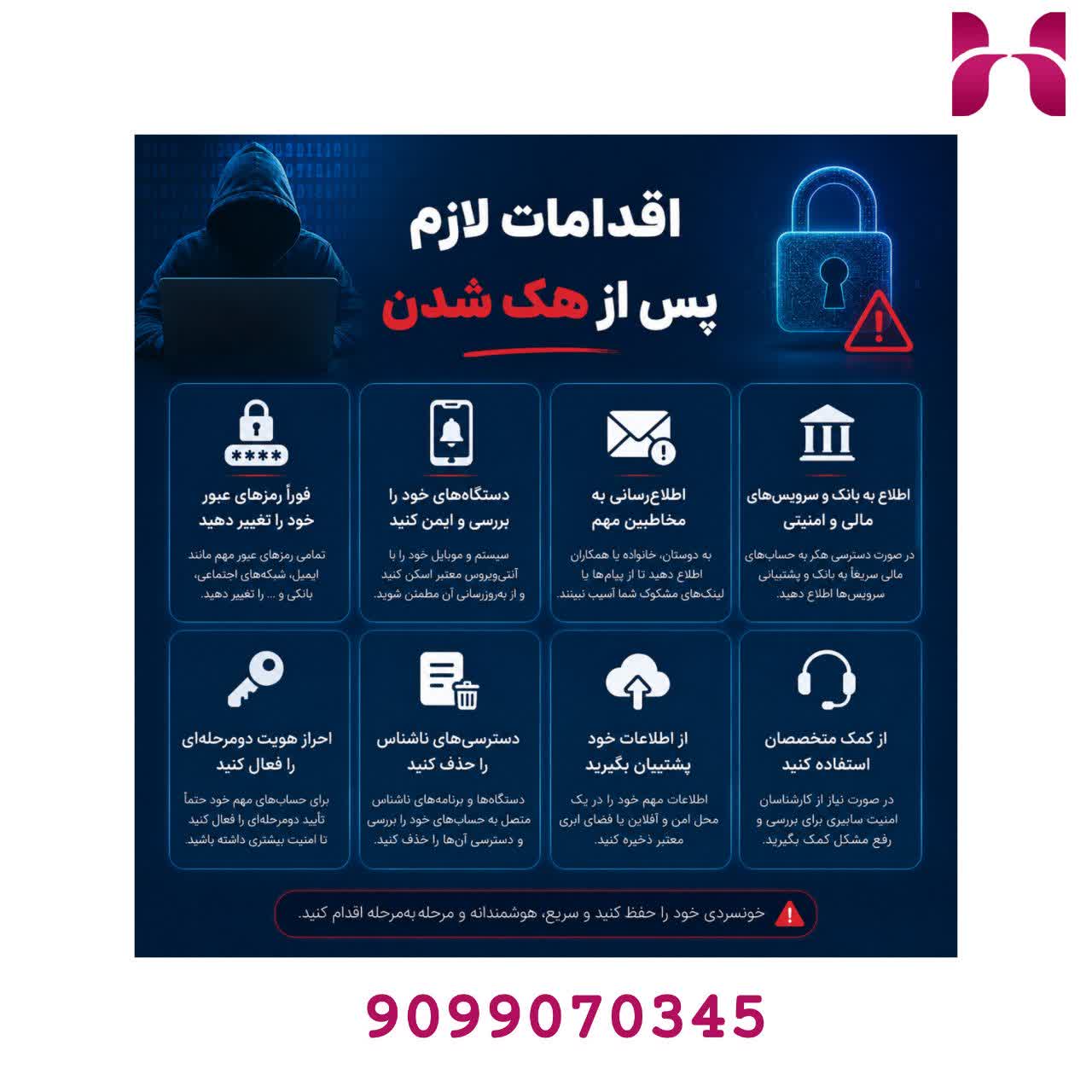 اقدامات لازم پس از هک شدن،بعد از هک چه کنیم؟ خلاصه فوری همه راهکارها برای نجات حساب، قطع دسترسی مهاجم، جلوگیری از تکرار