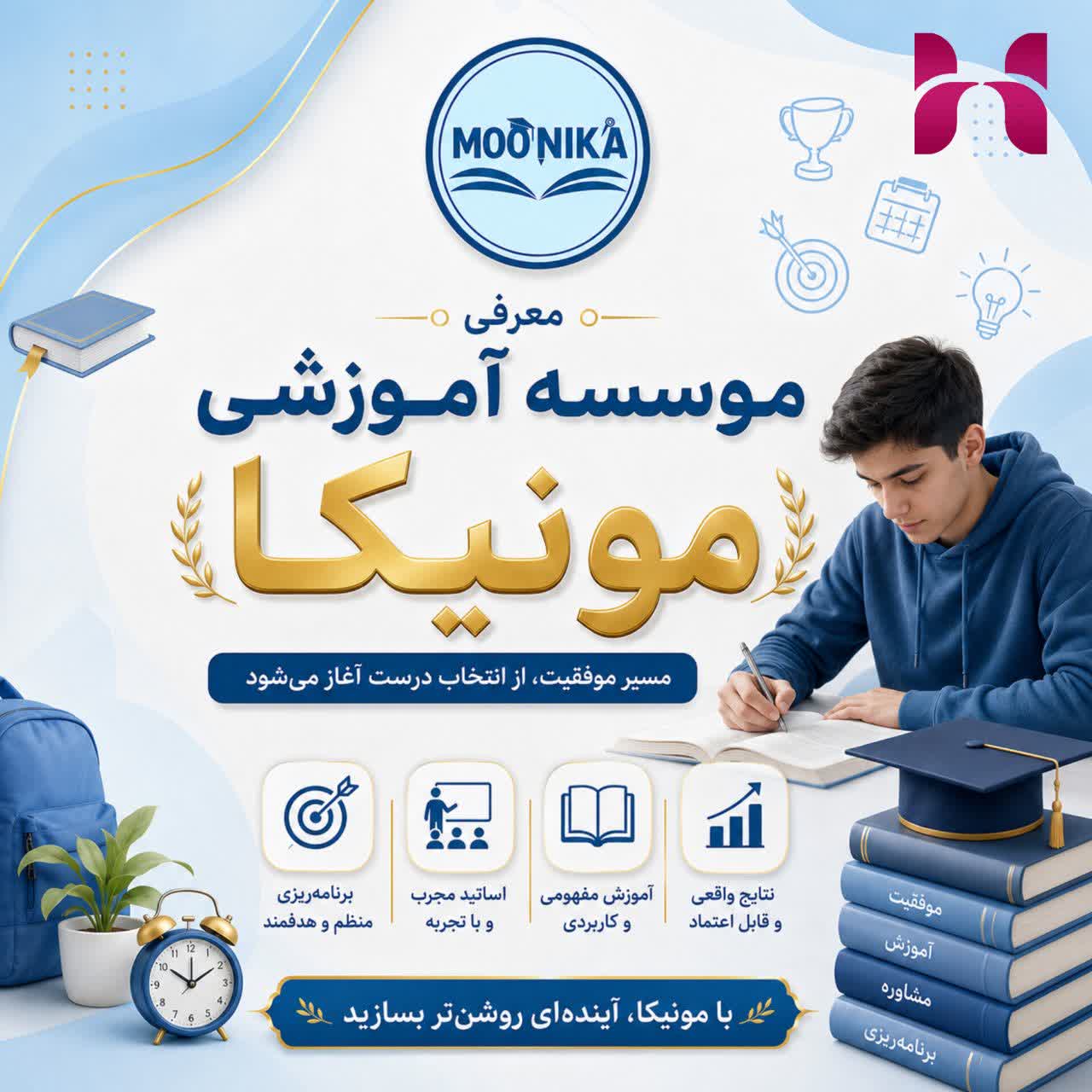  معرفی موسسه آموزشی مونیکا