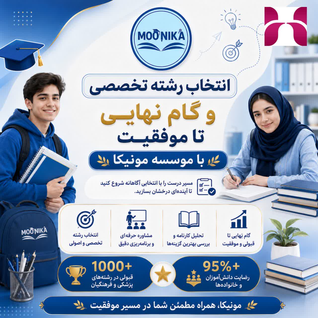  انتخاب رشته تخصصی و گام نهایی تا موفقیت با موسسه مونیکا 