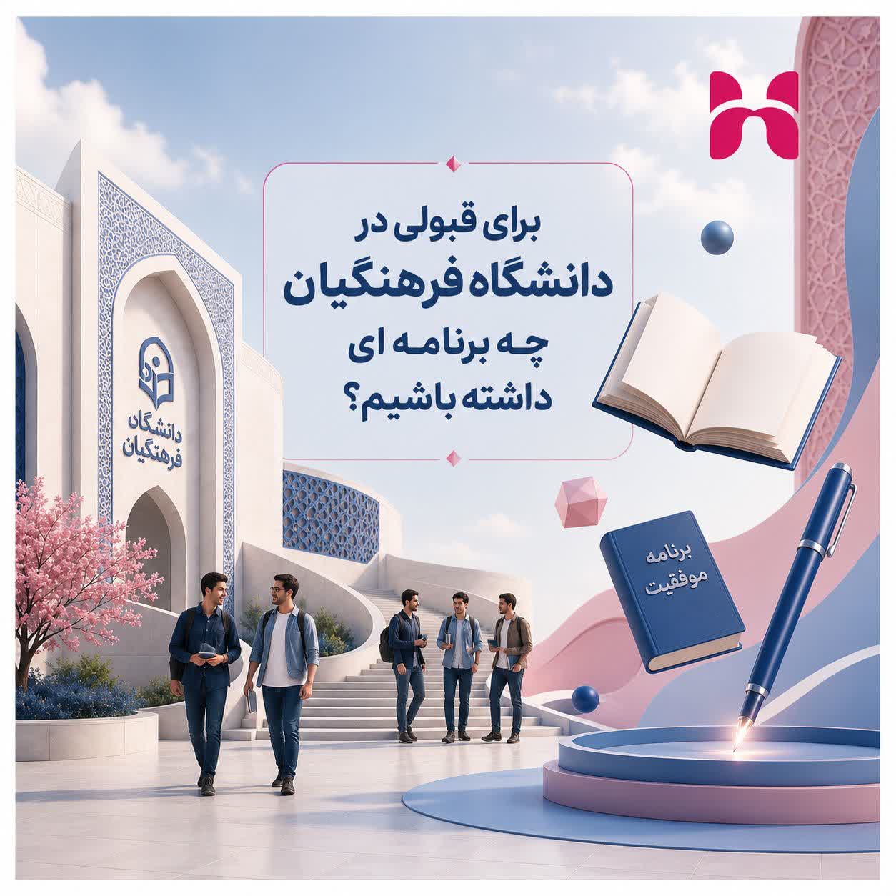 برای قبولی در دانشگاه فرهنگیان چه برنامه‌ای داشته باشیم؟