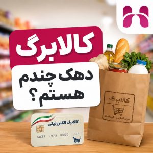 کالابرگ دهک چندم هستم؟