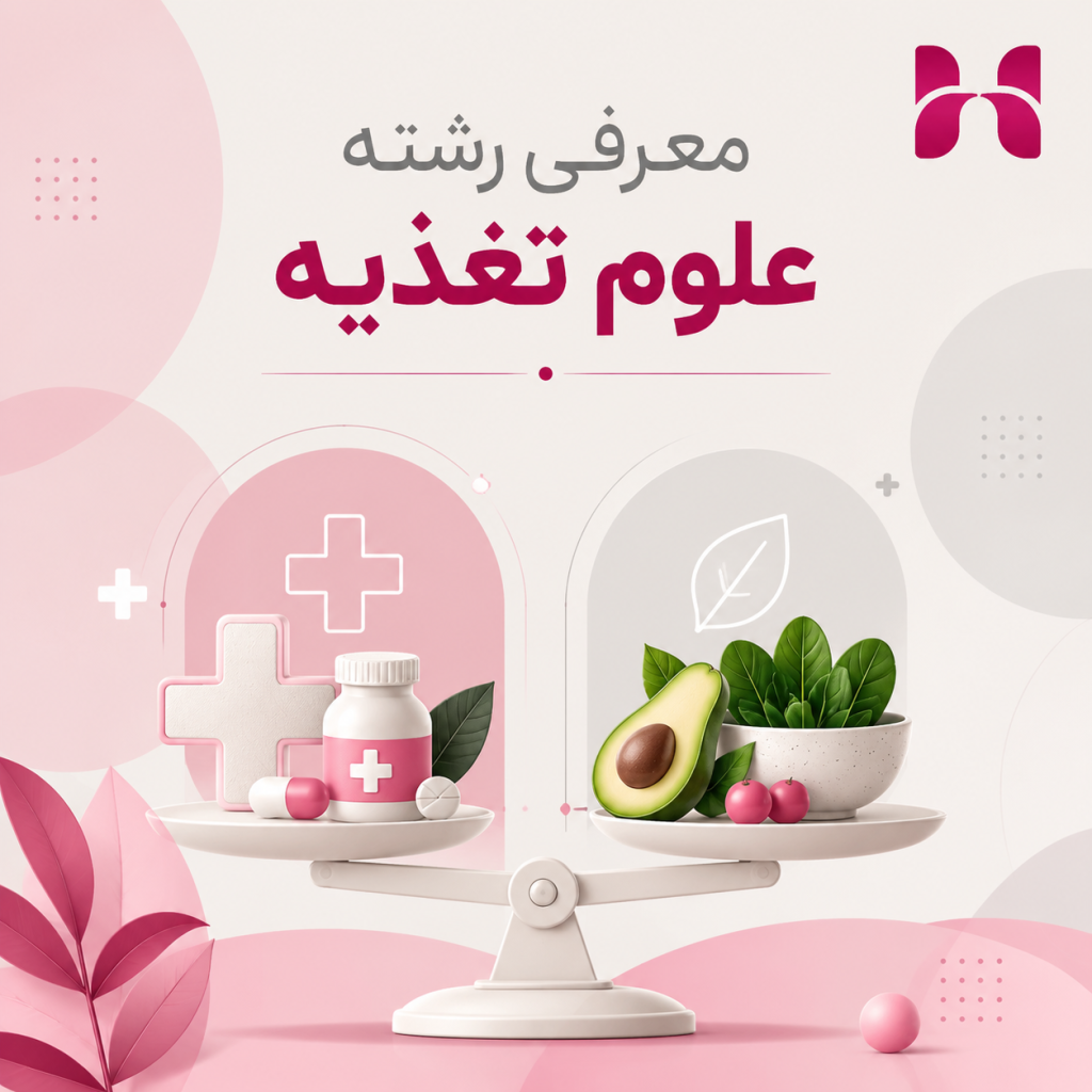 معرفی رشته علوم تغذیه