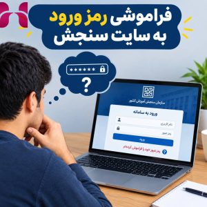فراموشی رمز ورود به سایت سنجش