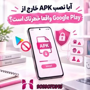 آیا نصب APK خارج از Google Play واقعاً خطرناک است؟