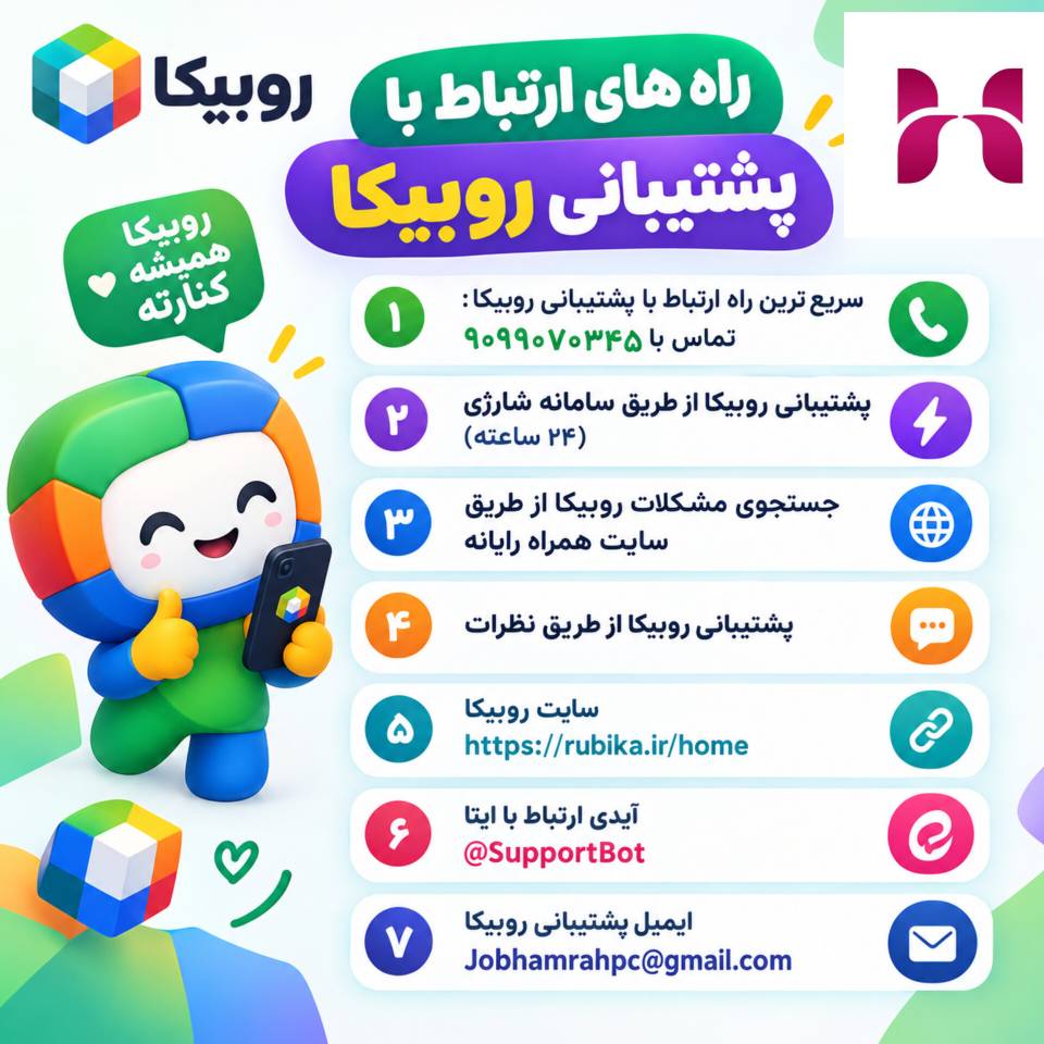 پشتیبانی روبیکا