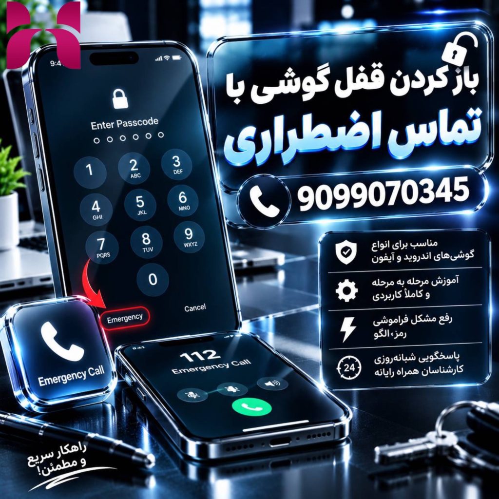 باز کردن قفل گوشی با تماس اضطراری