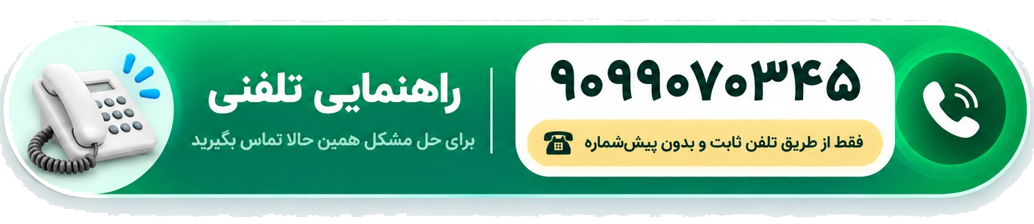راهنمایی تلفنی