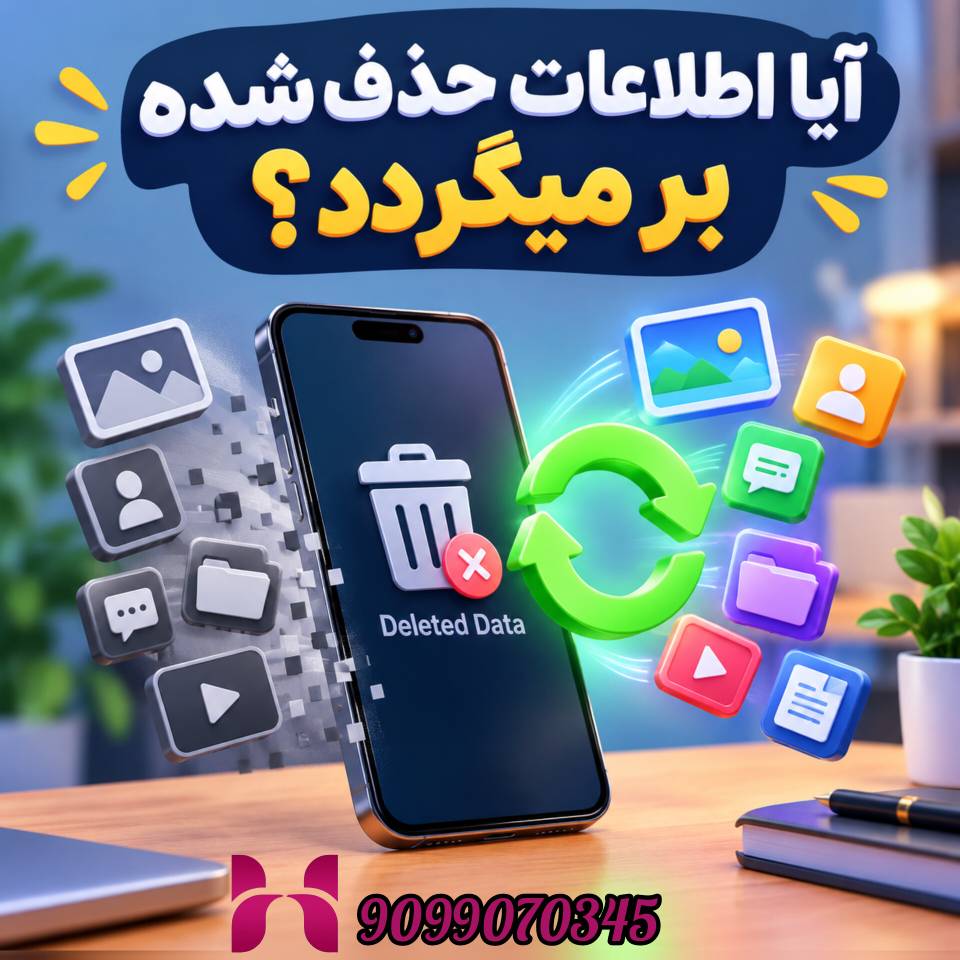 اگر گوشی‌مان را بفروشیم، آیا اطلاعات قبلی قابل بازیابی است؟