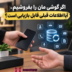 اگر گوشی‌مان را بفروشیم، آیا اطلاعات قبلی قابل بازیابی است؟