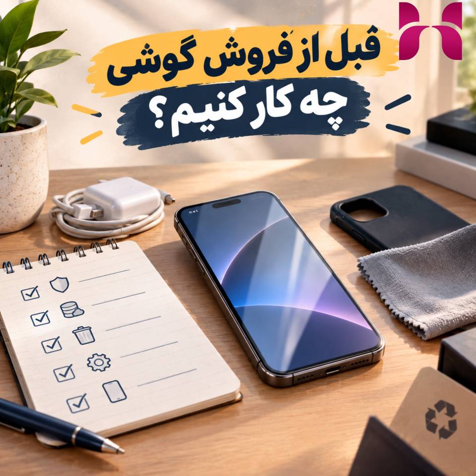 اگر گوشی‌مان را بفروشیم، آیا اطلاعات قبلی قابل بازیابی است؟