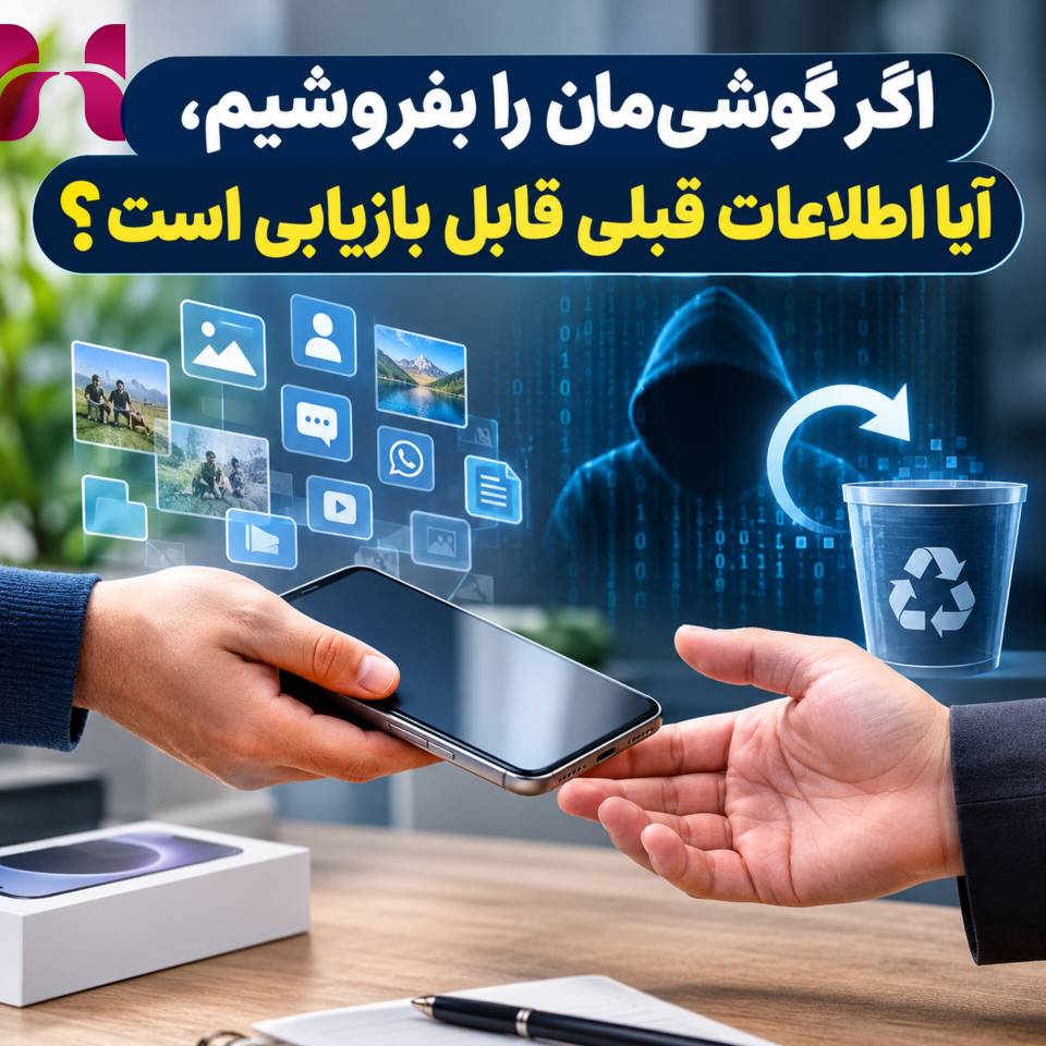 اگر گوشی‌مان را بفروشیم، آیا اطلاعات قبلی قابل بازیابی است؟
