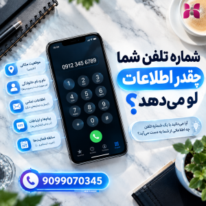 شماره تلفن شما چقدر اطلاعات لو می‌دهد؟