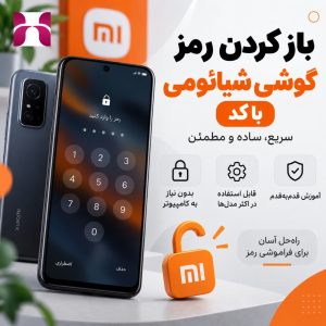 باز کردن رمز گوشی شیائومی با کد