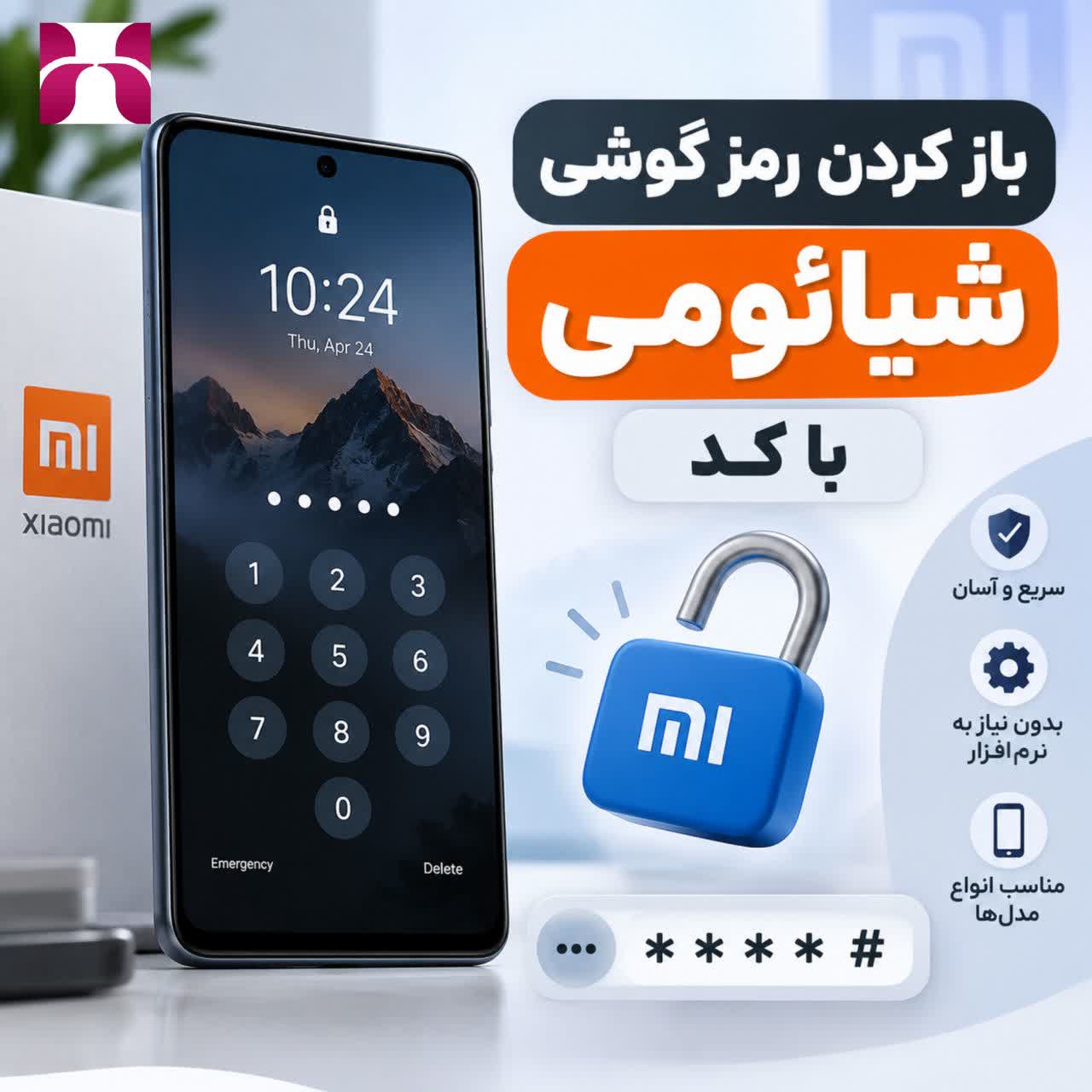 باز کردن رمز گوشی شیائومی با کد؛ راهنمای کامل و کاربردی