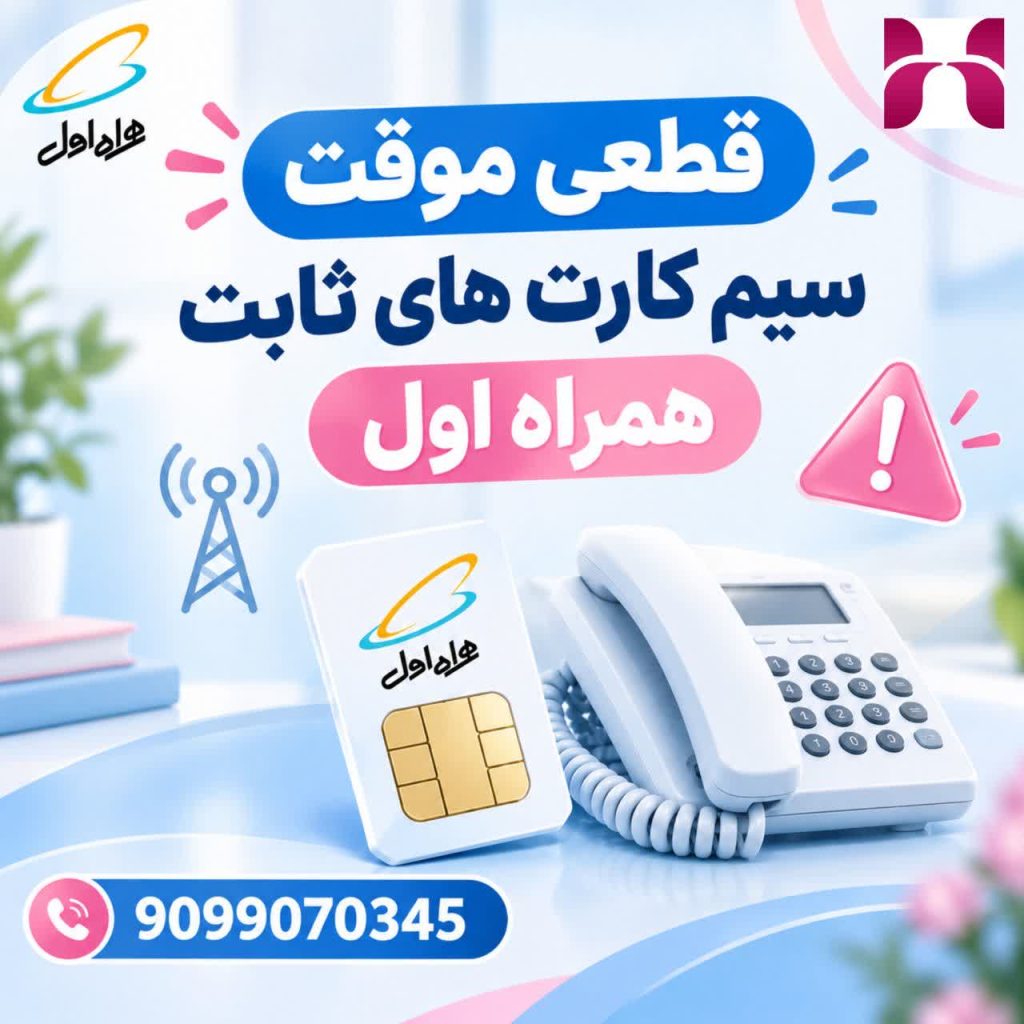 قطعی موقت سیم‌کارت ثابت همراه اول