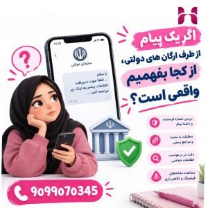 یک پیام از طرف ارگان های دولتی، از کجا بفهمیم واقعی است؟