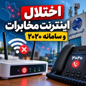 پشتیبانی خرابی اینترنت