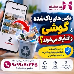 عکس های حذف شده گوشی واقعا پاک می شوند؟